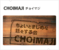 チョイマジ