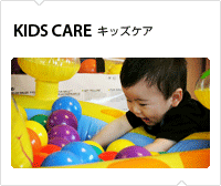 キッズケア