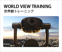 世界観トレーニング
